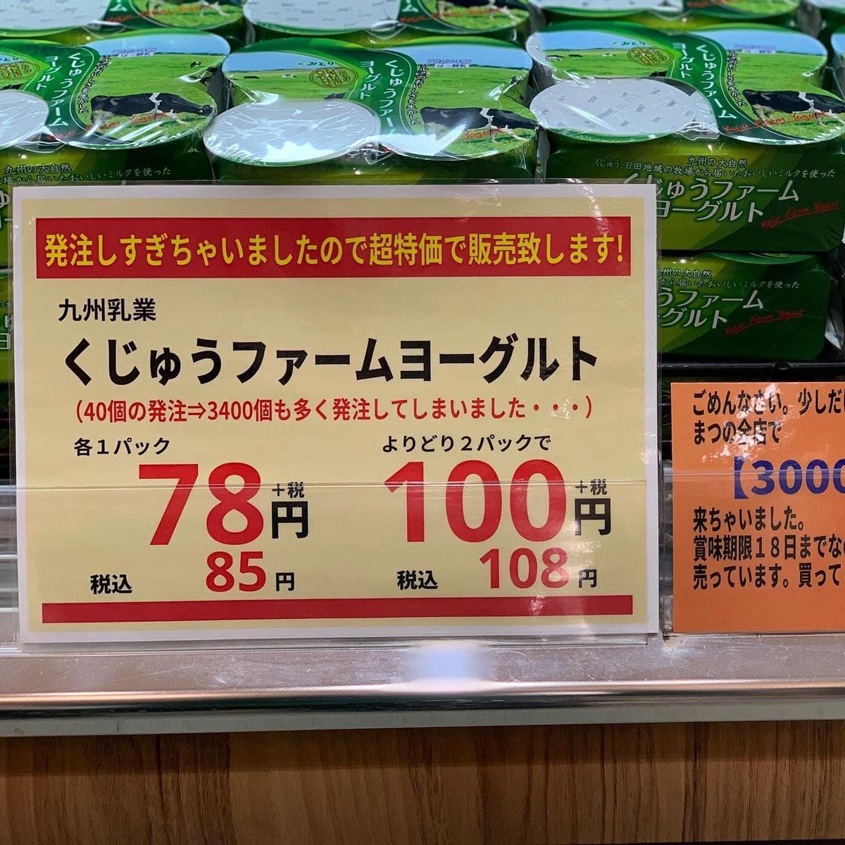 kiretetu's tweet photo. スーパーまつのさんが発注ミスで
ヨーグルト激安で販売してますよ
しかし40個を3400個て（笑）
正月からやりますねーー
リツイート宜しくです‼️ https://t.co/khqJWWqwrK