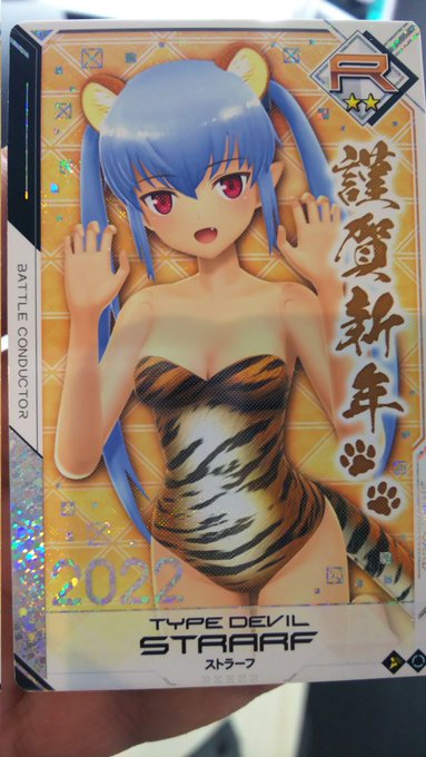 寅ストラーフ印刷してきた
チアコスグリムアロエ…新年運試しで狙っちゃうか…! 