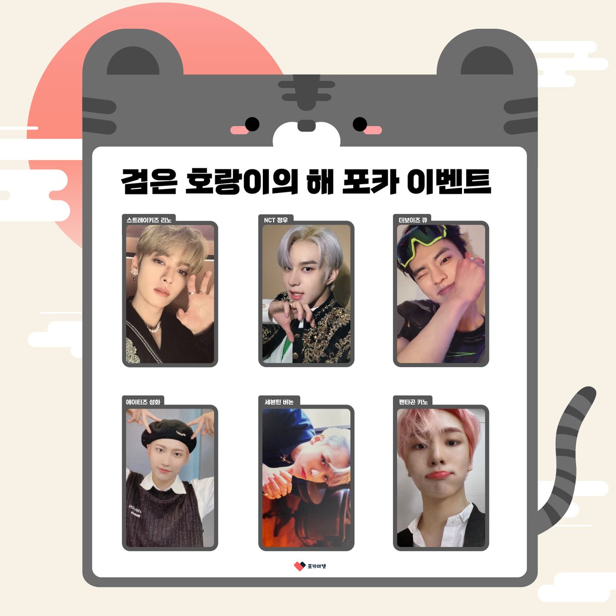 phocamarket's tweet photo. [#인용RT이벤트]

검은 호랑이의🐯🖤 해를 맞아 호랑이즈 포카 드려요🎁
갖고 싶은 포카를 인용 RT로 적어주세요!

#호랑이즈포카이벤트 + FOLLOW 필수🖤

당첨자 발표 : 1월 10일 (6명)

#리노 #스트레이키즈 #정우 #NCT127 #큐 #더보이즈 #성화 #에이티즈 #버논 #세븐틴 #키노 #펜타곤 #포카마켓 https://t.co/Wd65F4Eo6N