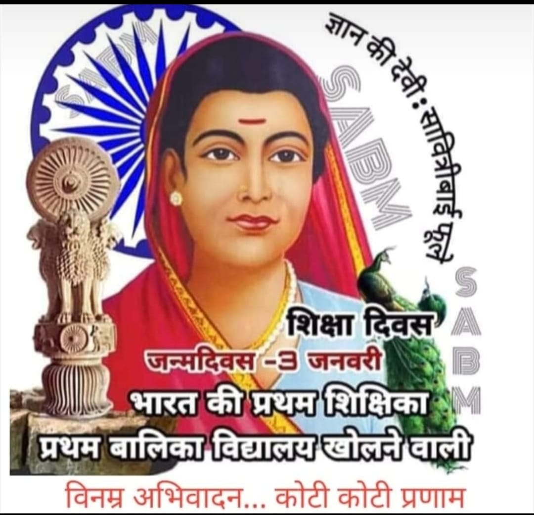 शिक्षा की देवी, भारत की प्रथम महिला शिक्षिका माता सावित्री बाई फुले जयंती की हार्दिक शुभकामनाएं
