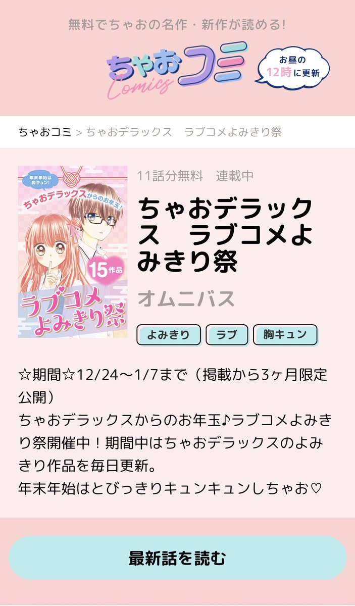 【お知らせ】
本日1月3日(月)更新のちゃおコミ『ちゃおデラックス ラブコメよみきり祭り』にて
『ナルシナカレシ』が配信されております🎉✨

ナルシストな彼氏・加賀美に振り回されるラブコメです👑💋
リンクから無料で読めます!!
#ちゃおコミ
↓
https://t.co/B670Kybbyj 