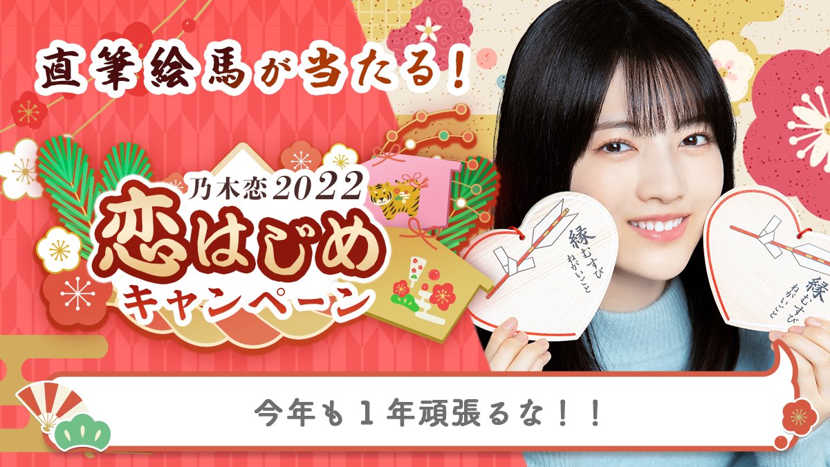 TlTskyqxa's tweet photo. ＼🎍乃木恋2022 恋はじめキャンペーン🎍／今年のお正月は、#林瑠奈と恋はじめ💕#恋はじめキャンペーン に参加すると、メンバーの'直筆絵馬'を抽選でプレゼント🎁絵馬に書かれた願い事は #乃木恋 でチェック💭https://t.co/Wgx5NcDSBU #乃木坂46 https://t.co/LZtM95HlBk