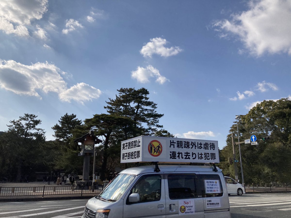伊勢神宮外宮から
実子連れ去りによる片親疎外は犯罪です