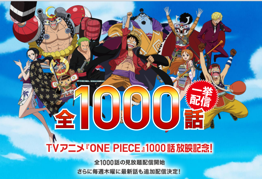 大和 アニメ ワンピース 1000話一挙配信中 魚人島編まで見終えた まだまだ道半ば 正月中には無理かな もともと この正月は仮面ライダーを 一気見するつもりだったのに 狂ってしまった 時間が足りない Dtv Onepiece ワンピース全 1000話
