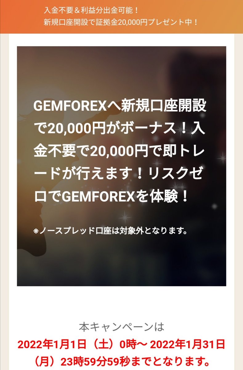 akiraemon1's tweet photo. 海外FXが無料で体験できる🎶

今なら即トレードに使用できる20,000円分の証拠金ボーナスがもらえます💞

入金不要＆利益分出金可能🎉🎉😁

日本人サポートがあるので、安心して取引できます

GemForexの口座開設はこちら‼️⬇️⬇️
https://​https://t.co/D8zTVZDH5s 
絶対お得👍この機会にぜひ登録を✨ https://t.co/aPdn79V6k7