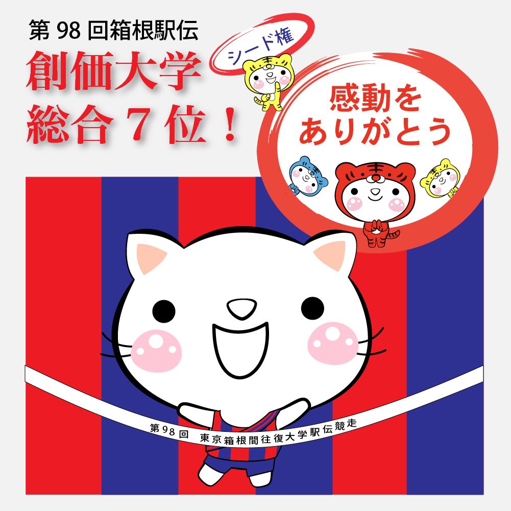 だいこんママ 創価大学7位 おめでとう 素晴らしい頑張りの感動を ありがとう イラスト Lineスタンプ Line絵文字 かわいいスタンプ 3色しろちゃん だいこんママ 箱根駅伝 創価大学 獅子奮迅 ストライプインパクト 走りだ創価22 聖教新聞