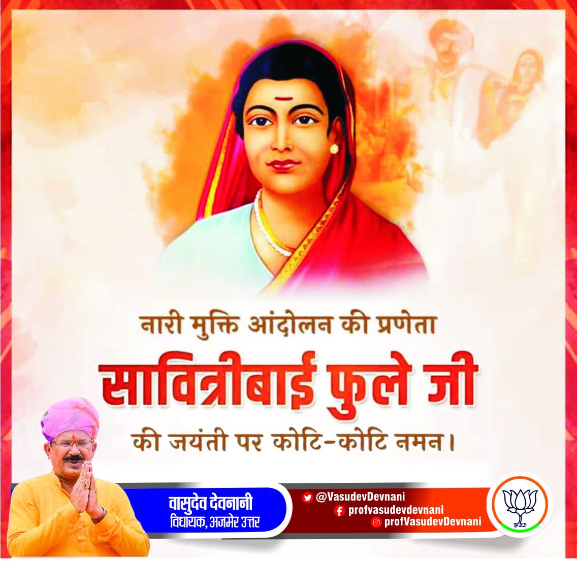 VasudevDevnani's tweet photo. स्वाभिमान से जीने के लिए पढ़ाई करो। पाठशाला ही इंसानों का सच्चा हितैषी है।-सावित्रीबाई फुले

भारत की पहली महिला शिक्षिका, बालिकाओं की शिक्षा और पिछड़ों के सम्मान के लिए आजीवन संघर्ष करने वाली पूजनीय माता सावित्रीबाई फुले की जयंती पर कोटि-कोटि नमन! #SavitribaiPhule https://t.co/3oOBkIhYxV