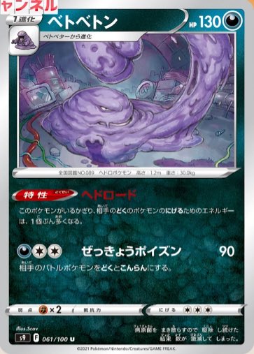 毎日紹介 ポケモンカード紹介 旧裏好き ベトベトン F スターバース収録 特性 ヘドロード はどく状態の 相手を縛る 歴代逃げ縛り系特性と比較すると 条件が付くため弱いといえる しかし こんらん状態は逃げられない限り常に相手に1 2を強いること