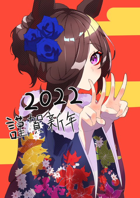 「2022年 新年」のTwitter画像/イラスト(人気順)