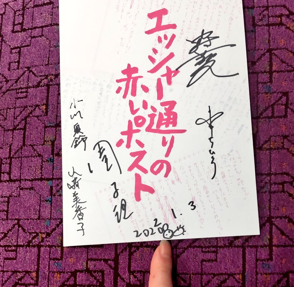 園子温監督のサインもらっちったよ
2022を2020って書いちゃってうさぎさん🐰にしてくれたレアサイン
キャストの皆さんもサイン書いてくれてなんだか豪華だ
※監督がうさぎと言うからうさぎです。
#エッシャー通りの赤いポスト