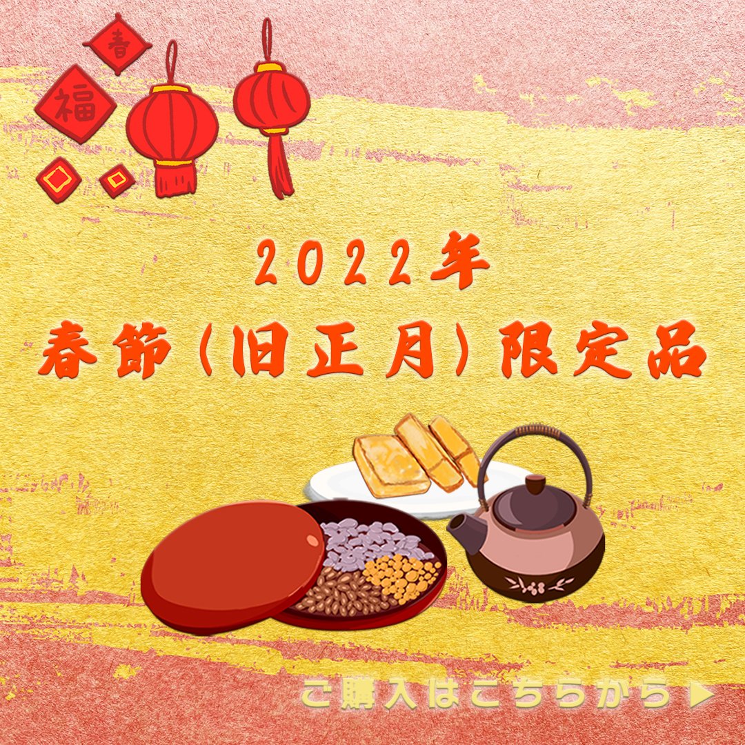 香港のお土産通販 ネットショップ たくさんのお問合せとご購入 誠にありがとうございます 土産通では旧正月 春節 までの期間限定で春節の食べ物と春節用品を販売しています 当日からは300種類以上の春節限定品が販売されています ご注文はこちら