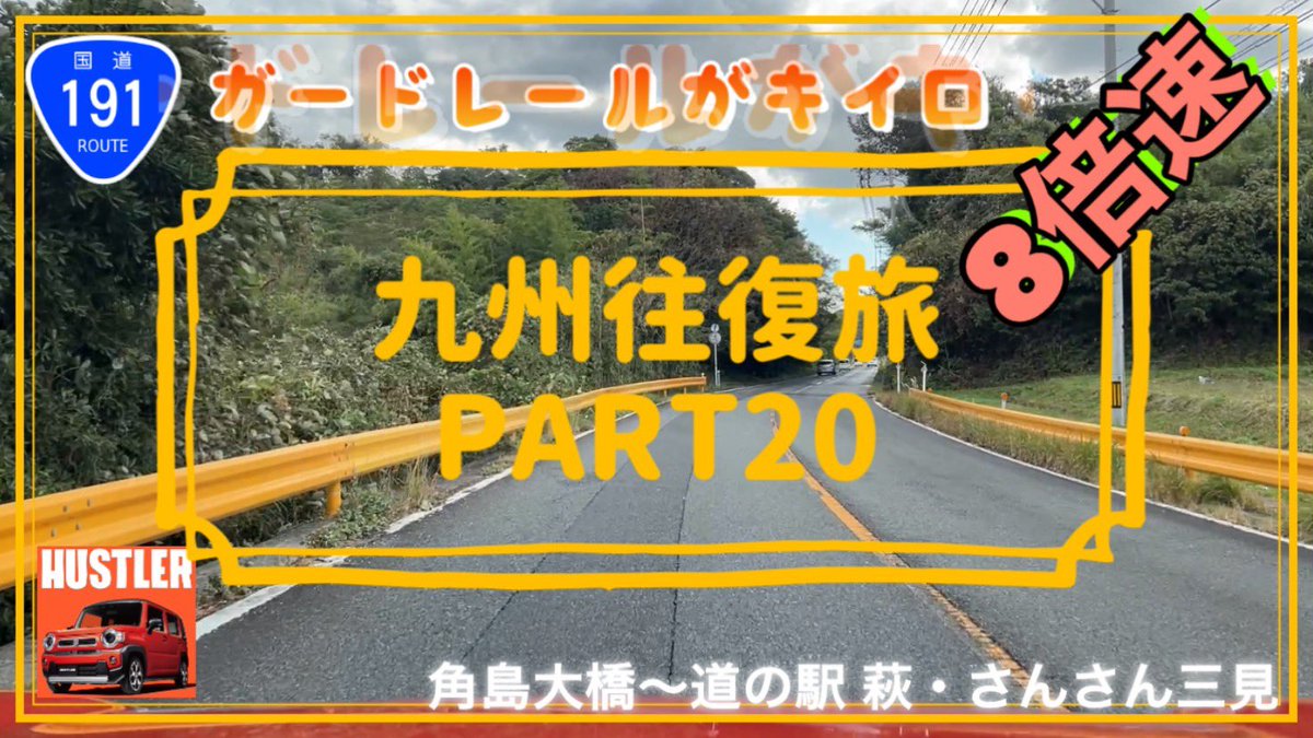 sundrivech's tweet photo. こんばんは🤲
お正月どうでしたか？😉
私はお仕事👍
今年もよろしくお願いします🤲
PART20の4倍速、明日は8倍速を配信しています😊
見ていただけたら幸いです🌈

[山陰自動車道](角島大橋～道の駅・さんさん三見) ﾊｽﾗｰで九州往復旅 4倍速 Part20 https://t.co/pK4aKZNdda @YouTubeよりの https://t.co/9yopaJRwz7