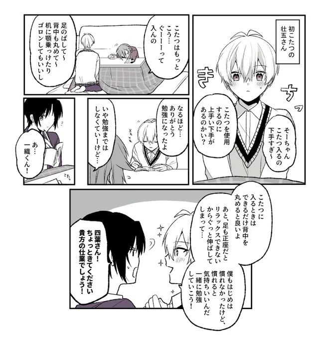 壮五とこたつ 