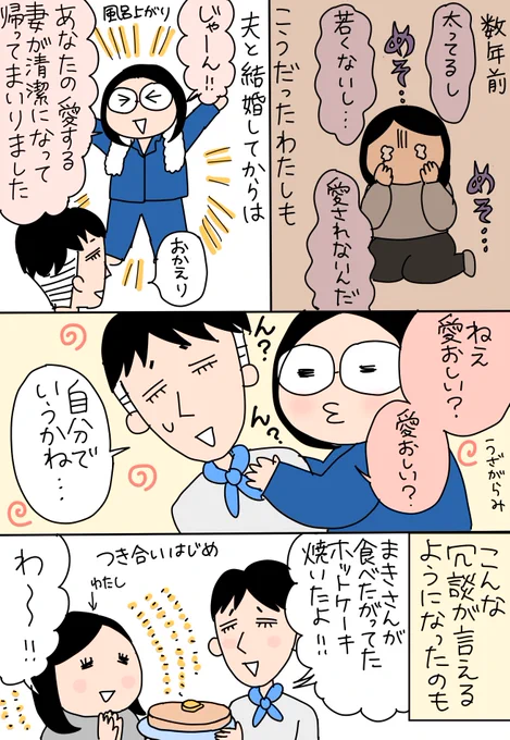 【中年夫婦コミックエッセイ】
#コミックエッセイ #エッセイ漫画 #いしいまき #漫画が読めるハッシュタグ
自己肯定感が低かったわたしが自信をもらって変わった話 