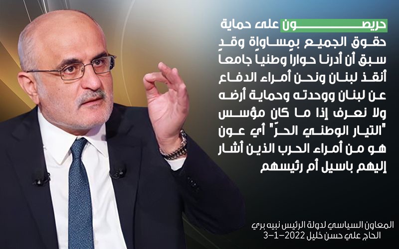 حريصون على حماية حقوق الجميع بمساواة وقد سبق أن أدرنا حواراً وطنياً جامعاً أنقذ لبنان ونحن أمراء الدفاع عن لبنان ووحدته وحماية أرضه ولا نعرف إذا ما كان مؤسس "التيار الوطني الحرّ" أي عون هو من أمراء الحرب الذين أشار إليهم باسيل أم رئيسهم