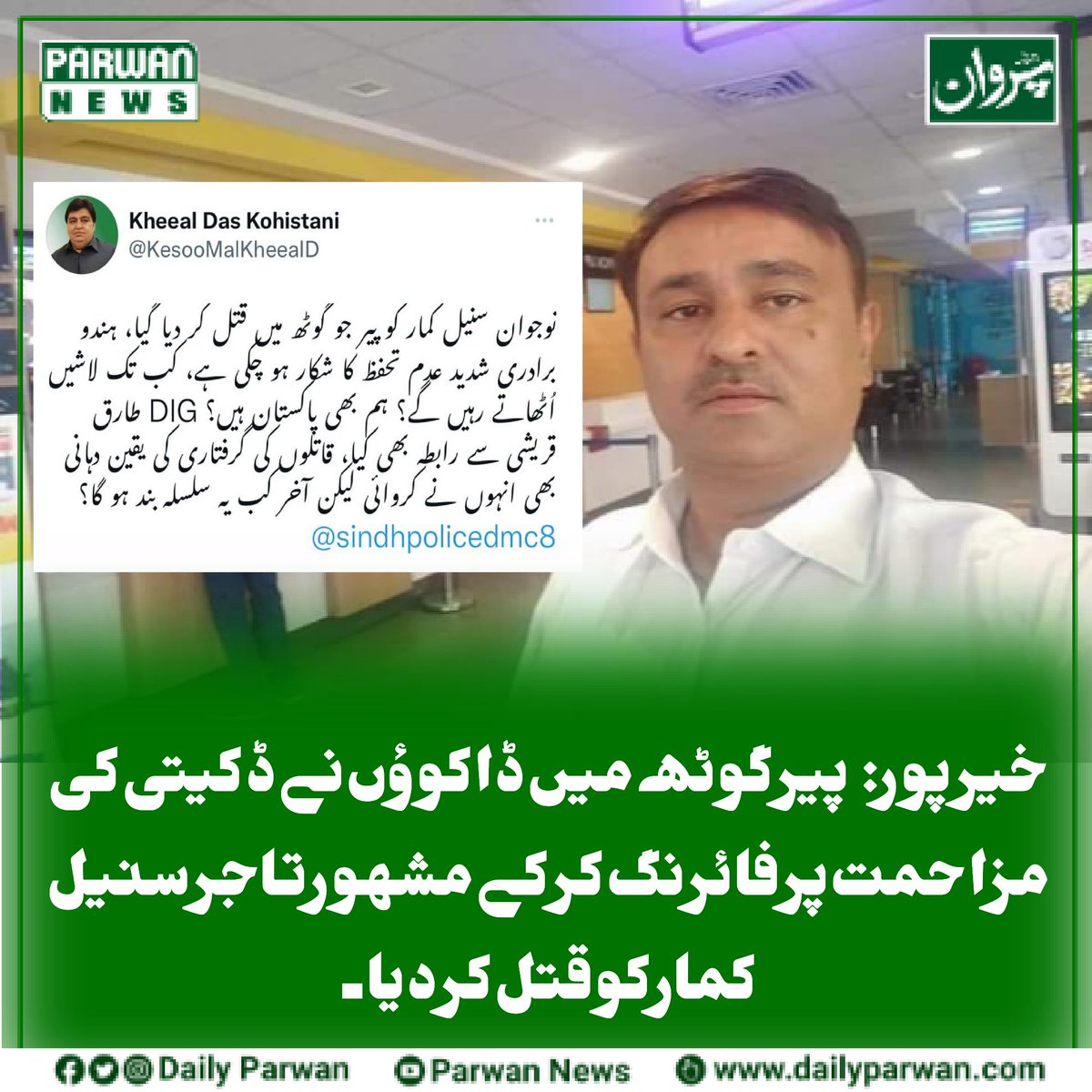 DailyParwan's tweet photo. واقعہ شاہی بازار میں پیش آیا ہے ، ملزمان واقعہ کے بعد آسانی سے فرار ہوگئے 

مقتول کی نعش مقامی اسپتال سے پوسٹ مارٹم کے بعد ورثاء کے حوالے کردی گئی ہے ۔ پولیس 

#DailyParwan 
#ParwanNewsExclusive
#Khairpur https://t.co/BVlHs1urLS