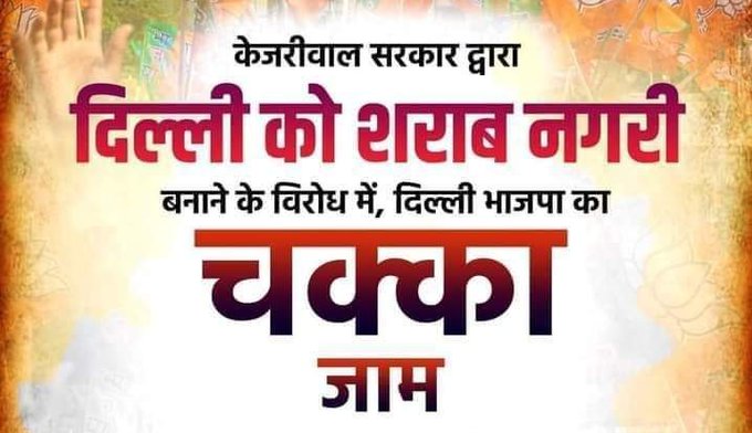 bjp4mayurvihr's tweet photo. स्वहित और समाजहित के लिए आज दिल्ली की जनता को सड़कों पर आने को मजबूर करने वाले #केजरीवाल को जनता माफ नहीं करेगी।

#SharabNitiParChakkaJam
@rohitTeamBJP @Punitspeaks
@Shehzad_Ind @adeshguptabjp 
@AnilRawatbjym @pankajtiwarybjp https://t.co/wklTG5Izri