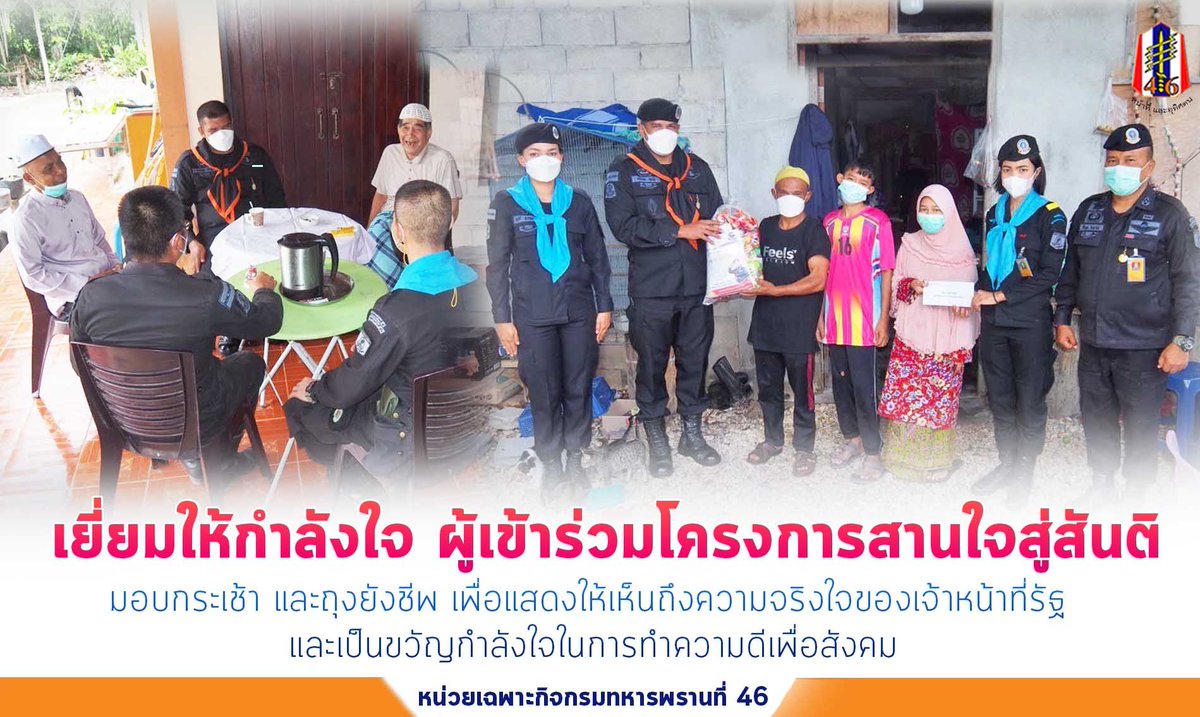 BlackArmy46's tweet photo. เยี่ยมให้กำลังใจ ผู้เข้าร่วมโครงการสานใจสู่สันติ  มอบกระเช้า และถุงยังชีพ เพื่อแสดงให้เห็นถึงความจริงใจของเจ้าหน้าที่รัฐ และเป็นขวัญกำลังใจในการทำความดีเพื่อสังคมต่อไป
#เยี่ยมให้กำลังใจ
#โครงการสานใจสู่สันติ
#หน้าที่และอุทิศตน
#หน่วยเฉพาะกิจกรมทหารพรานที่ 46
#กองทัพภาคที่ 4 https://t.co/MP8rzCsIIF