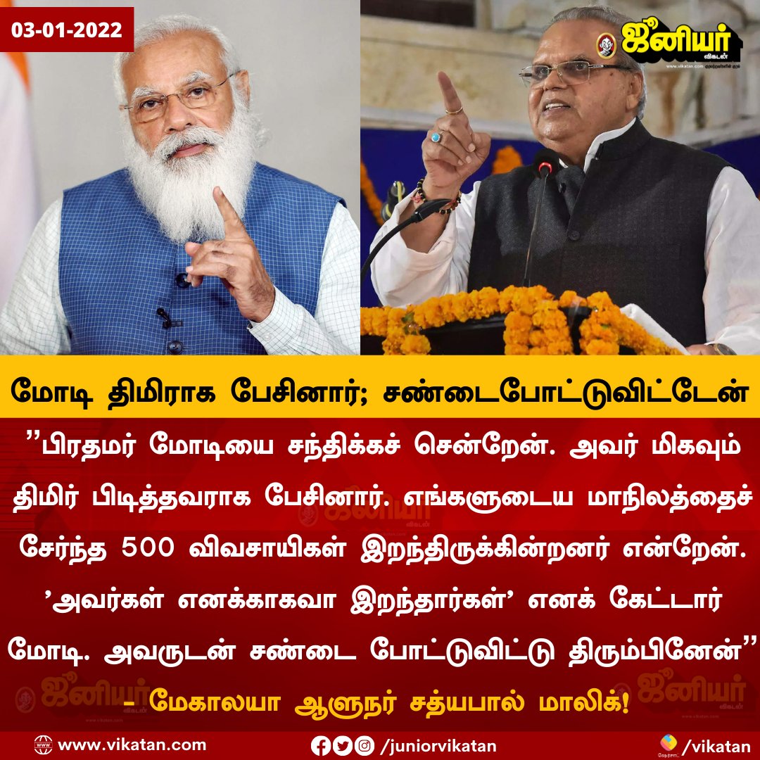 JuniorVikatan's tweet photo. மோடி திமிராக பேசினார்; சண்டைபோட்டுவிட்டேன் - மேகாலயா ஆளுநர்!
#SathyaPalmalik #Modi https://t.co/pavmYBwmhB