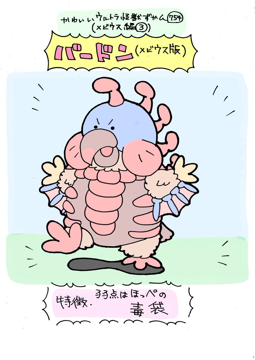 かわいいウルトラ怪獣ずかん754
(メビウス編3)
バードン(メビウス版) 