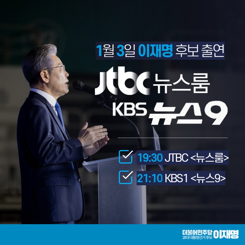 Jaemyung_Lee's tweet photo. 오늘 저녁 7시 30분 JTBC 뉴스룸에 출연합니다. 이어 저녁 9시 10분에 KBS 뉴스9에도 출연합니다. JTBC TV와 KBS 1TV에서 확인하실 수 있습니다. 여러분에 많은 시청 부탁드립니다. https://t.co/ZFKZrTB1Ba