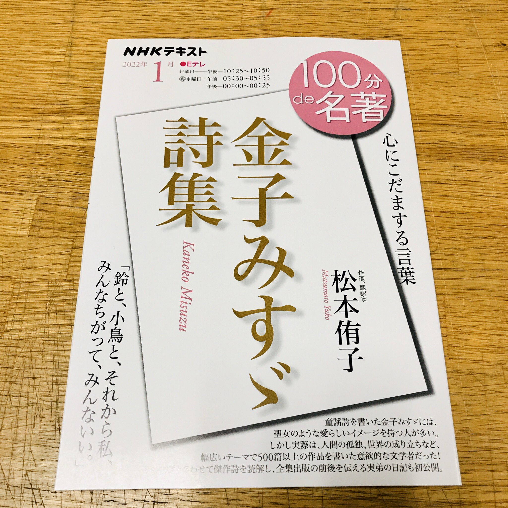 ジュンク堂書店池袋本店 雑誌担当 新刊情報 100分de名著 22年1月号 金子みすゞ詩集 短い人生から生まれた 珠玉の 詩を学ぶ 1f18番の棚で発売中 T Co X5ydqnidte Twitter ジュンク堂書店池袋本店 雑誌担当 新刊情報 100分de名著 22年1月号 金子みすゞ詩集 短い人生から生まれた 珠玉の 詩を学ぶ 1f18番の棚で発売中 T Co X5ydqnidte Twitter