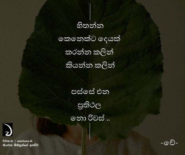 WachanaL's tweet image. අපි Wachana.lk
#2022quotes 
#sinhala