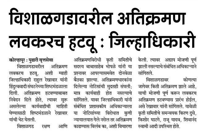 ajaymukund55's tweet photo. विशाळगड रक्षण आणि अतिक्रमणविरोधी कृती समितीने कोल्हापूरचे जिल्हाधिकारी राहुल रेखावार यांची भेट घेतल्यावर जिल्हाधिकार्यांनी ‘मोजणी करून लवकरच विशाळगड येथील अतिक्रमण हटवण्यास प्रारंभ होईल !’ असे आश्वासनन दिले. या वृत्तास प्रसिद्धी माध्यमांनी दिलेली प्रसिद्धी
#SaveVishalgadFort https://t.co/5iRdZL2jmS