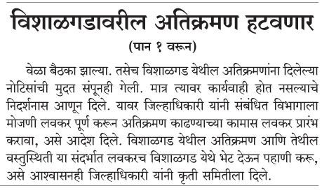 ajaymukund55's tweet photo. विशाळगड रक्षण आणि अतिक्रमणविरोधी कृती समितीने कोल्हापूरचे जिल्हाधिकारी राहुल रेखावार यांची भेट घेतल्यावर जिल्हाधिकार्यांनी ‘मोजणी करून लवकरच विशाळगड येथील अतिक्रमण हटवण्यास प्रारंभ होईल !’ असे आश्वासनन दिले. या वृत्तास प्रसिद्धी माध्यमांनी दिलेली प्रसिद्धी
#SaveVishalgadFort https://t.co/5iRdZL2jmS