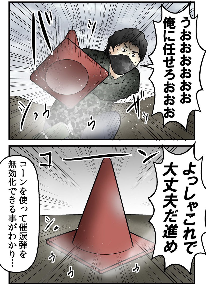 三角コーンは催涙弾を無効化するのにちょうど良いアイテムらしいです。別に知りたくない。 