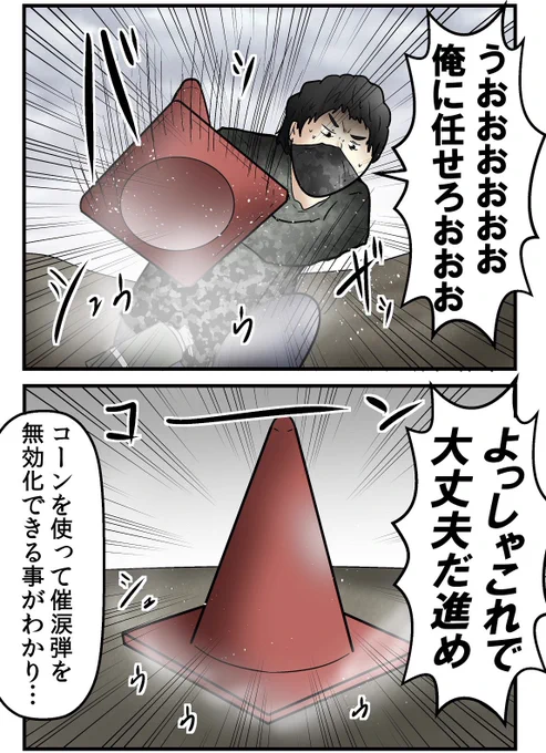三角コーンは催涙弾を無効化するのにちょうど良いアイテムらしいです。別に知りたくない。 