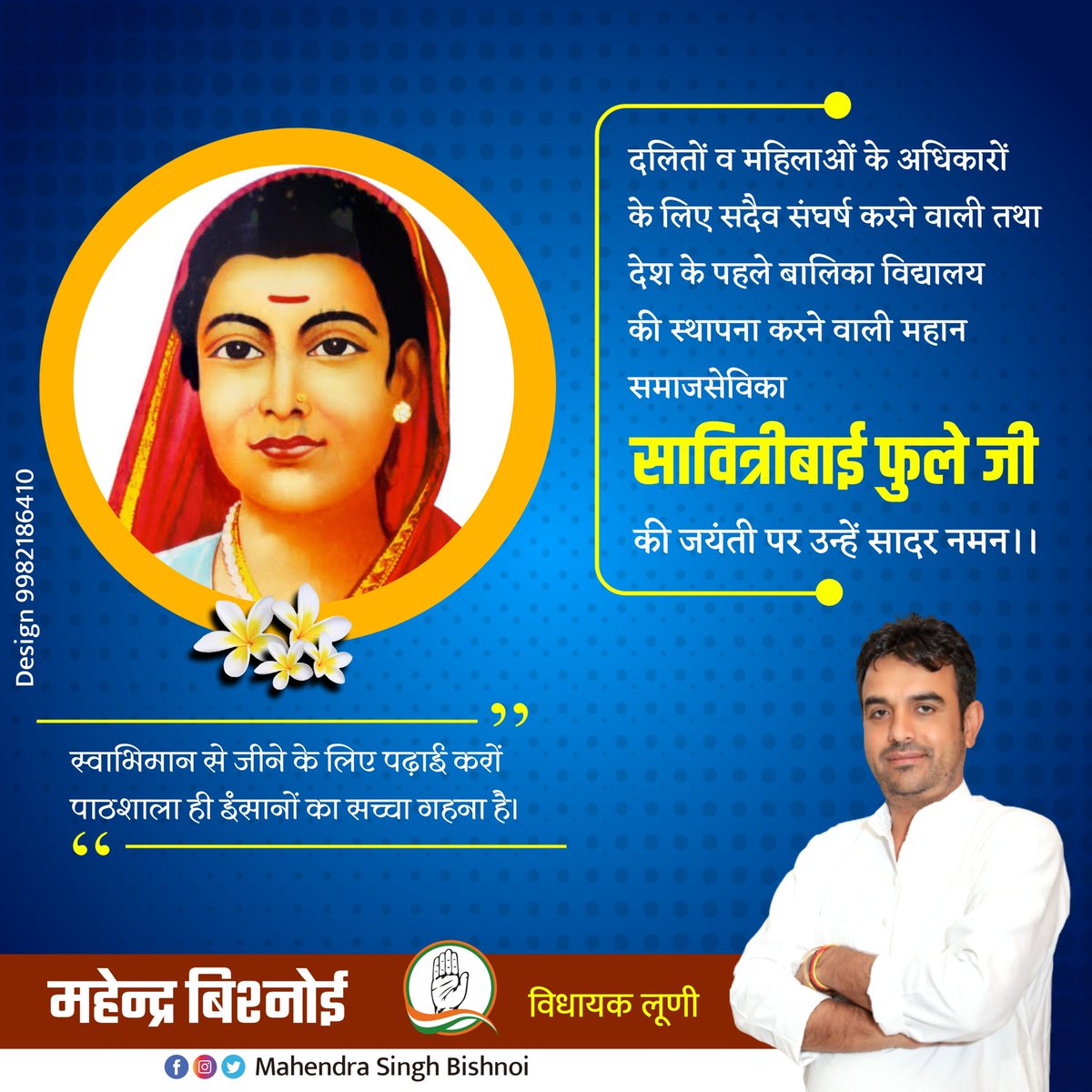 प्रख्यात समाज सुधारक, आधुनिक भारत में नारी शिक्षा और सशक्तिकरण की प्रेरणास्त्रोत सावित्री बाई फुले जी की जन्म जयंती पर सादर नमन।
#SavitribaiPhule