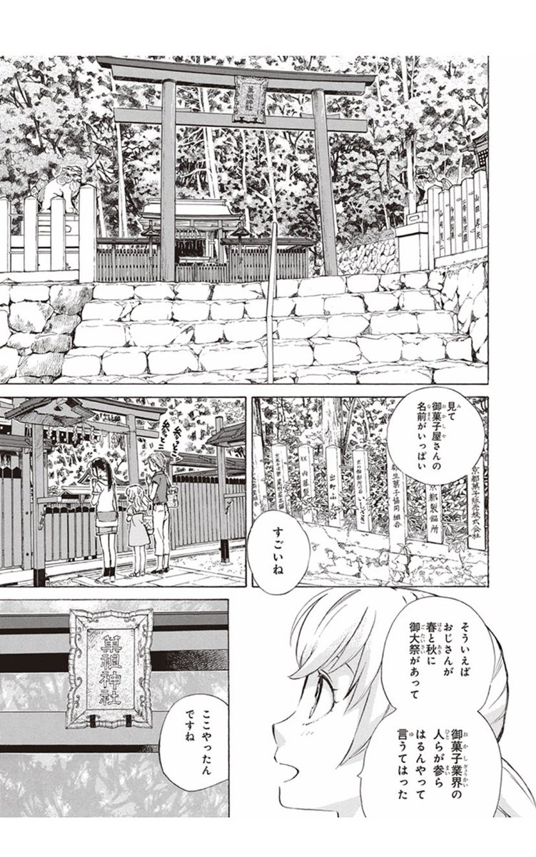 吉田山、吉田神社内の菓祖神社については、であいもん2巻 第8話「三夏三様」にて触れております。 京都にいらした際は、ぜひお尋ねください☺️ 