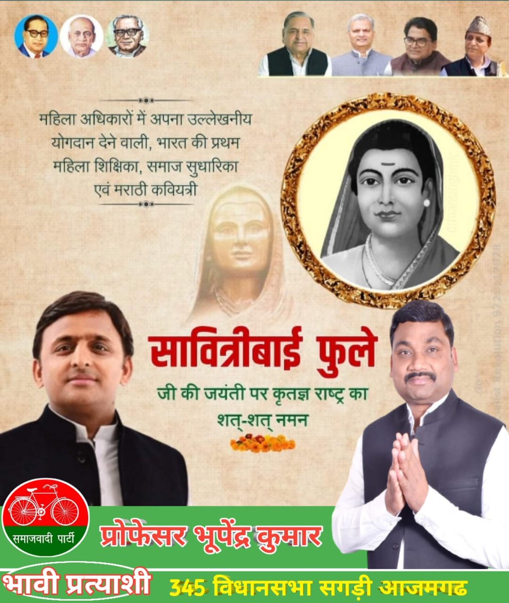 prof_bhupendra's tweet photo. शिक्षा की ज्योति , क्रांति की मशाल प्रथम महिला शिक्षिका माता सावित्रीबाई फुले के जन्मदिन की अनंत शुभकामनाएं 💐🌹💐🌹💐
@UPElections2022 @yadavakhilesh
@DimpalYofficial
345-सगड़ी विधानसभा आजमगढ़
प्रोफेसर भूपेंद्र कुमार (https://t.co/B0eUzX7rBP,https://t.co/7JkOxuDhId, PhD) https://t.co/pr3HZoLeeG