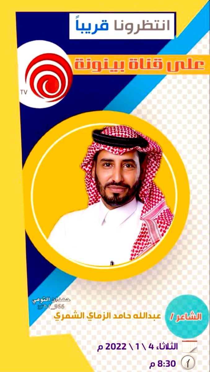 نرتقب يوم الثلاثاء القادم ابن العم الشاعر 
#عبدالله_الزماي_الشمري 
في شاعر المليون 

نسئل الله له التوفيق