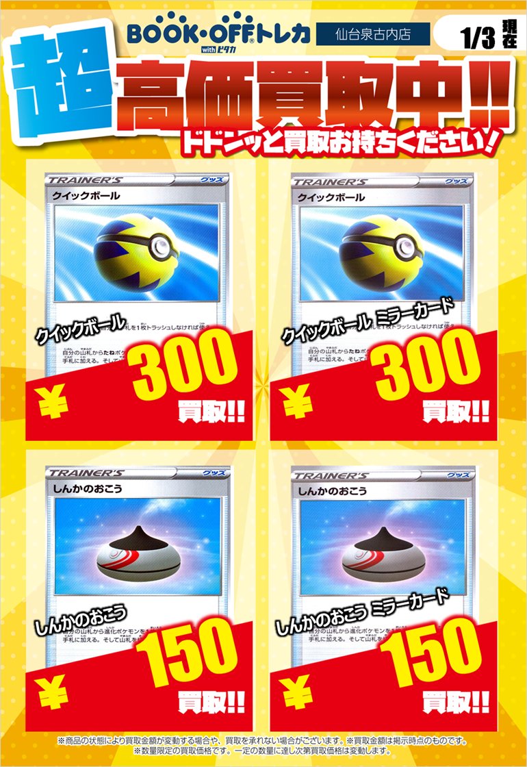 ブックオフスーパーバザー仙台泉古内店 トレカ ポケカ高価買取情報 クイボ超高価買取です 是非お持ちください クイックボール 型番問わず 300 しんかのおこう 型番問わず 150 よろしくお願いします ブックオフ古内ポケカ