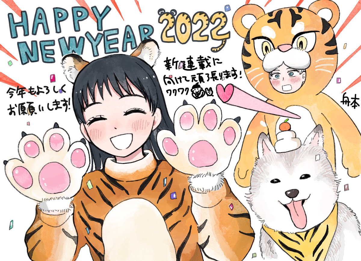 あけましておめでとうございます!
みなさまにとって健やかな良い年になりますように。 