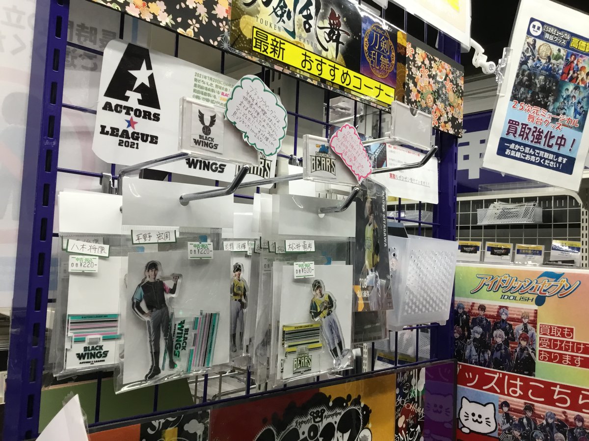 駿河屋池袋乙女館 Supported By 明輝堂 おすすめコーナー ラインナップを少し変更しております リベステ ブロマイド入荷しました アクターズリーグ の雑貨も補充しております 駿河屋 駿河屋池袋乙女館 T Co Drihcx9v7f Twitter