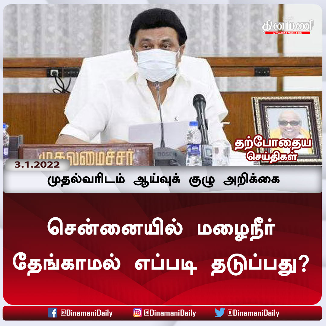 DinamaniDaily's tweet photo. சென்னையில் மழைநீர் தேங்காமல் எப்படி தடுப்பது?: முதல்வரிடம் ஆய்வுக் குழு அறிக்கை
விரிவான செய்திக்கு : https://t.co/wSjZElX3pz
| #chennai | #rainwaterstorage | #mkstalin https://t.co/XwEX6O6Mqk
