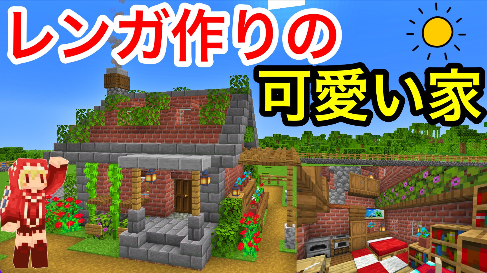 ソラのマインクラフトゲームチャンネル 小さい可愛いレンガハウス建築 作り方は簡単 T Co Qatzglydcp Minecraft マインクラフト マイクラ ソラクラ リツイート希望 拡散希望rtお願いします T Co Mjg3wms2q3 Twitter