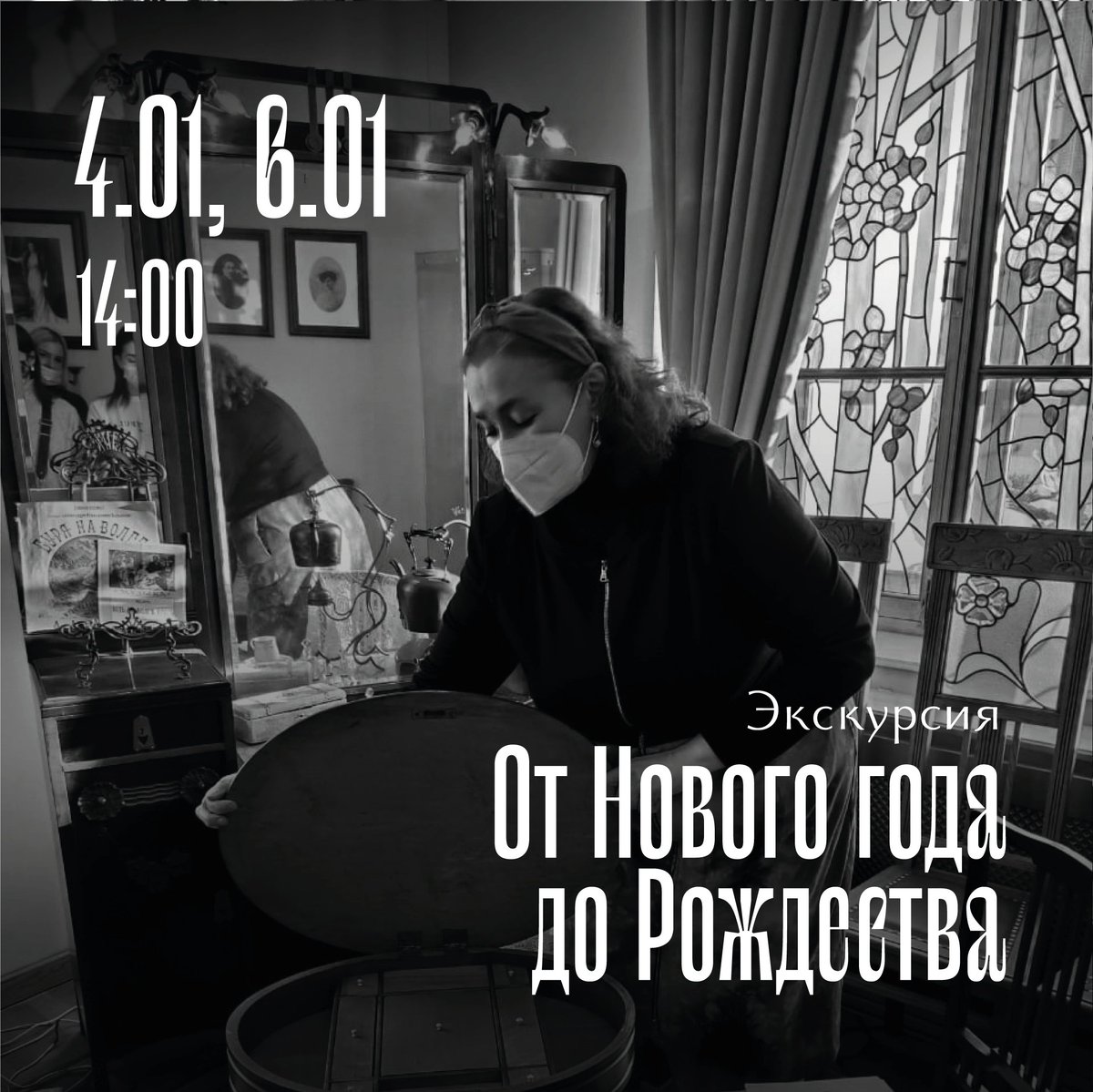 Мы начинаем 2022 год с экскурсии «От Нового года до Рождества».

4 января и 6 января в 14:00. 

Какие традиции празднования Нового года и Рождества существовали в эпоху модерна? Что из этого дошло до наших дней, а что осталось в прошлом? 
 
Билет: 200 р. Продолжительность: 1 час