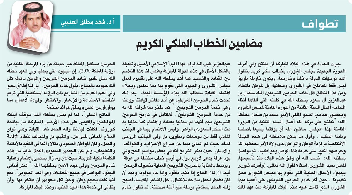 مضامين الخطاب الملكي الكريم

alriyadh.com/1927450

<a href="/PlatoHerodotus/">أ.د فهد مطلق العتيبي</a>

#مقالات_الرياض