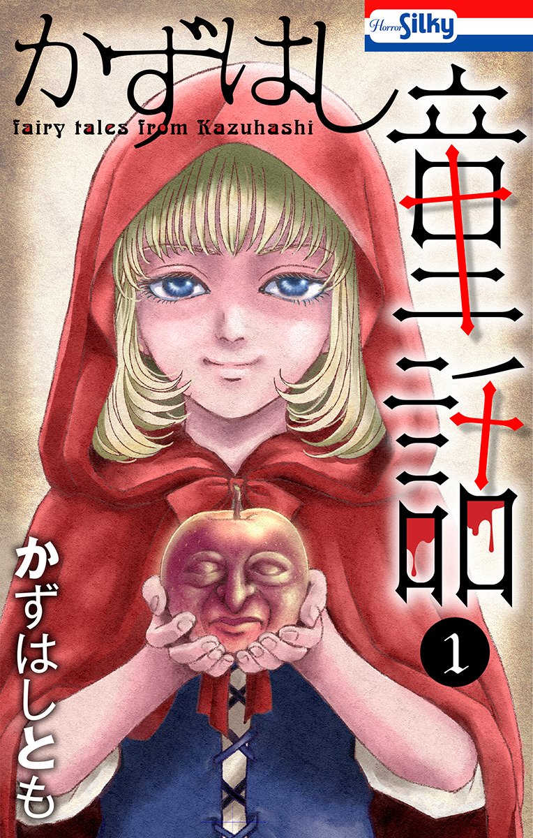 ホラーシルキー編集部 電子コミック 紹介 かずはし童話１巻 かずはしとも こわい童話 系の話の名手 かずはし先生の新シリーズ 赤ずきん 人魚姫 シンデレラ姫など 誰でも知っている有名なお話を題材に オリジナルの新しい怖いお話が紡がれてい