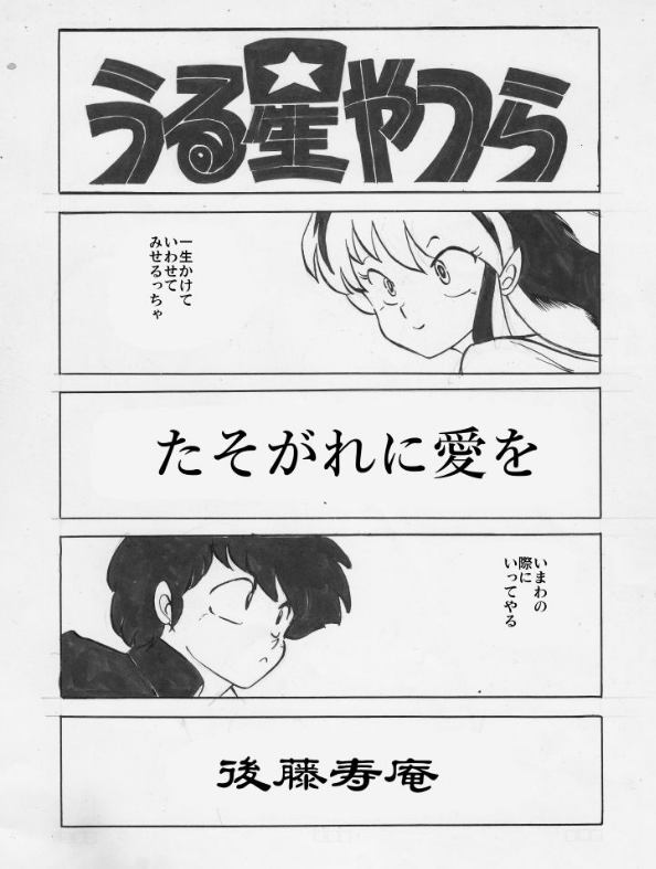 https://t.co/vb3vQWBo8R
うる星やつら最終回最後のページにインスピレーションを受けて描きかけた1988年頃の漫画。 