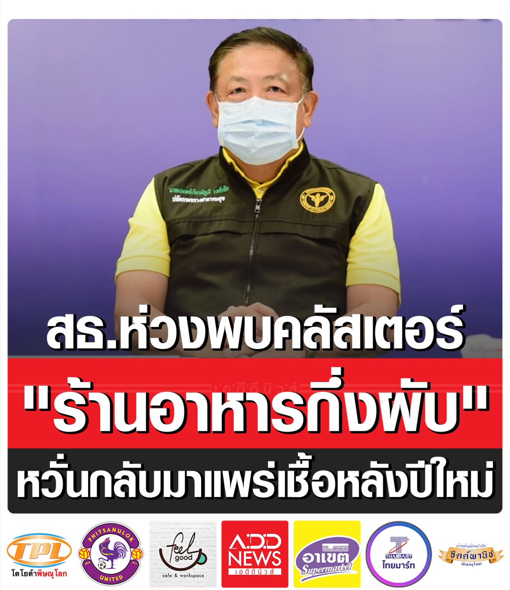 ADDNEWS2022's tweet photo. สธ.ห่วงพบคลัสเตอร์ "ร้านอาหารกึ่งผับ" หวั่นกลับมาแพร่เชื้อหลังปีใหม่

นพ.เกียรติภูมิ วงศ์รจิต ปลัดกระทรวงสาธารณสุข (สธ.) กล่าวถึงสถานการณ์ โควิด-19 ว่าจุดที่น่าเป็นห่วง คือการแพร่ระบาดลักษณะคลัสเตอร์ในหลายจังหวัดที่มีร้านอาหารกึ่งผับ

อ่านต่อ : https://t.co/iySAeXpe1b https://t.co/W5xoJ5rY4o