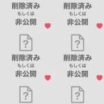 「削除済みもしくは非公開」を見たときの心境を例えた一言がマジで優秀w