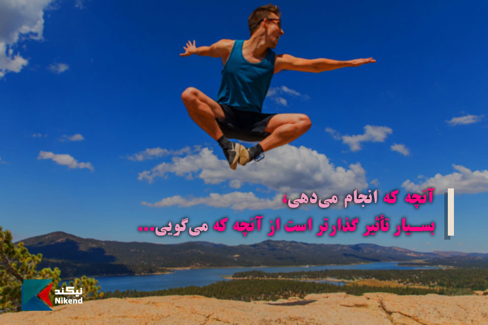 NikendQuotes's tweet photo. آنچه که انجام می‌دهی،
بسیار تأثیرگذارتر است از آنچه که می‌گویی...
#جملات_انگیزشی #انجام_دادن #تأثیرگذار #گفتن

متن های انگیزشی بیشتر در نیکند:
https://t.co/NQ4jJSNXpP https://t.co/Nl88uExIDy