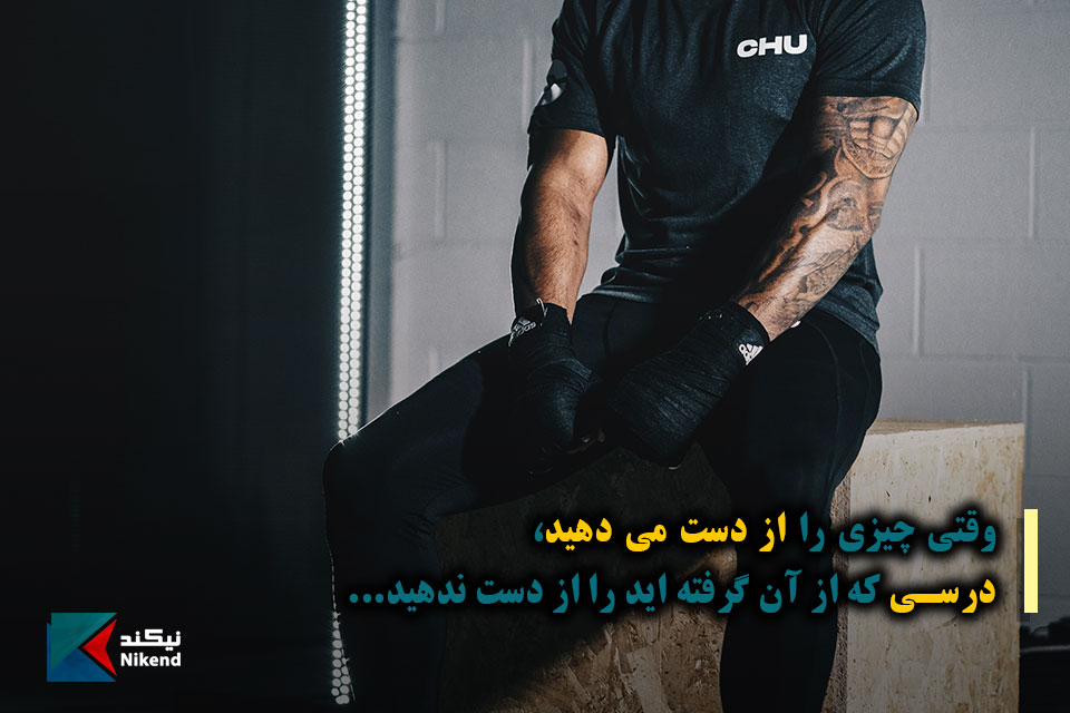 NikendQuotes's tweet photo. وقتی چیزی را از دست می دهید،
درسی که از آن گرفته اید را از دست ندهید...
#جملات_مثبت_اندیشی #از_دست_دادن #درس #گرفتن

متن های مثبت‌ اندیشی بیشتر در نیکند:
https://t.co/dJPwdgC7q9 https://t.co/BhQxkTtYlU