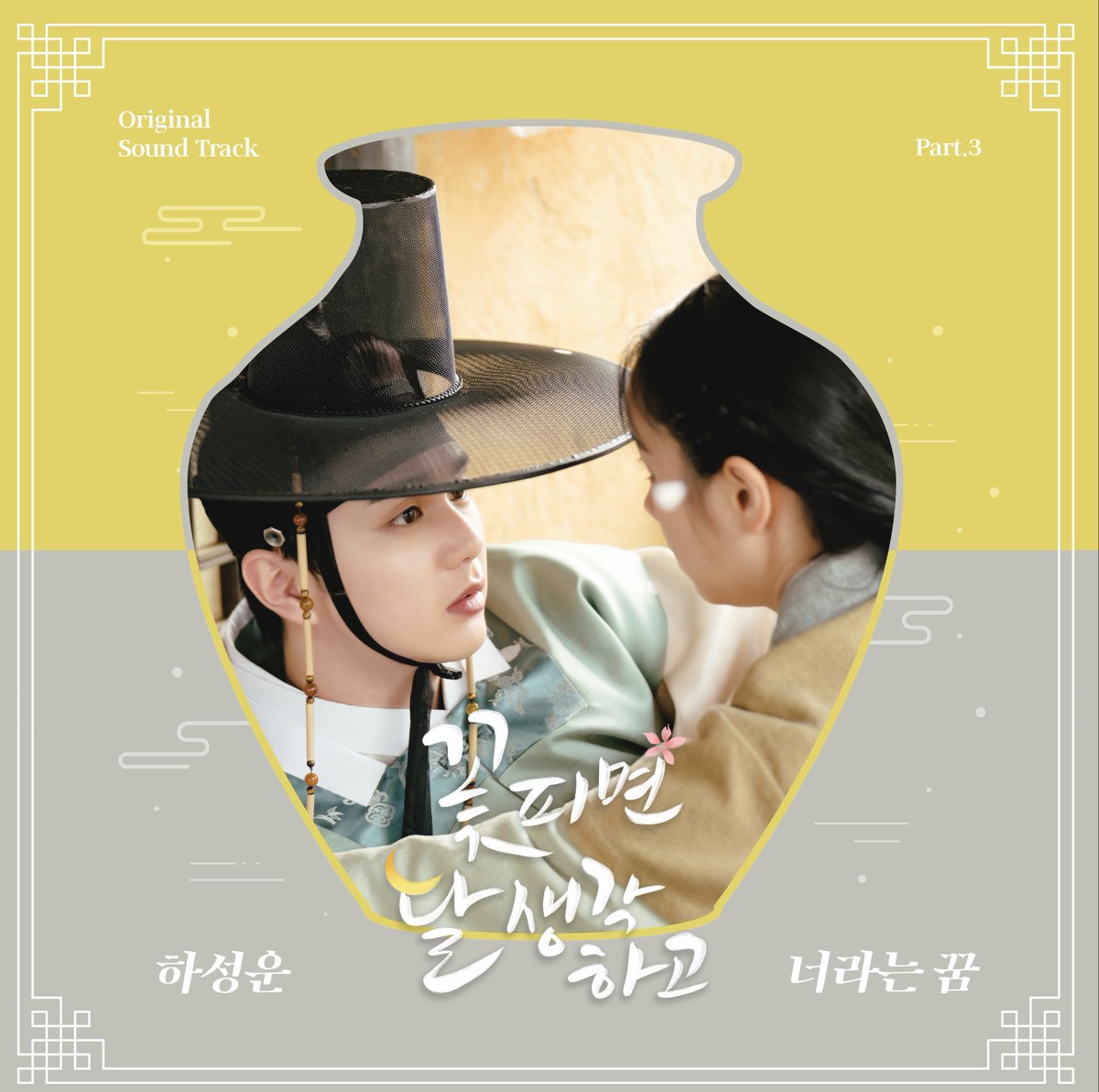 📢
KBS2 [꽃 피면 달 생각하고] OST Part.3
<너라는 꿈> 발매 

지금 각 음원사이트에서 만나요☁

🍈 kko.to/6Gpu0Vpzr
🧞‍♂️ genie.co.kr/PFRUD8

#하성운 #HASUNGWOON
#꽃피면달생각하고 #너라는꿈