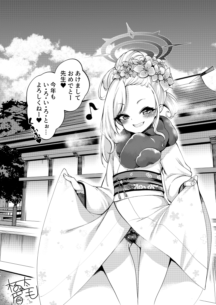 新年のあいさつ絵としてC99のペーパーをお届け!
ブルアカのムツキ(正月)に新年のご挨拶をしていただきました。ペーパーに描き忘れたヘイローも添えて…
新刊のムツキ本もよろしくね! 